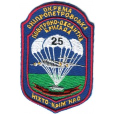 Patch 25 Airborne Brigade Airmobile Forces of Ukraine #2
