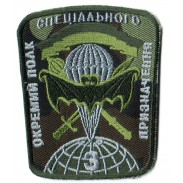 Patch Subdued 3 separate regiment of special purpose. Ukraine