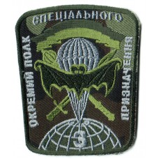 Patch Subdued 3 separate regiment of special purpose. Ukraine
