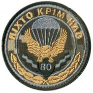 80th Separate Landing Assault Brigade Ukraine. Patch Velcro