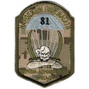81-th separate airmobile brigade Subdued Patch of the Armed Forces of Ukraine. VELCRO