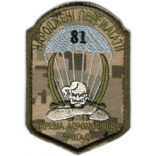 81-th separate airmobile brigade Subdued Patch of the Armed Forces of Ukraine. VELCRO