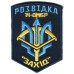Intelligence of the 14th separate mechanized brigade of the Armed Forces of Ukraine
