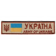Breast Desert Patch "Army of Ukraine"