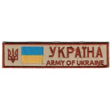 Breast Desert Patch "Army of Ukraine"