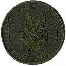 K9 Cynology Service Patch of the National Guard of Ukraine