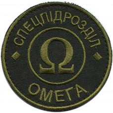 Subdued Patch of Special Unit "OMEGA" of National Guard of Ukraine