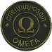 Subdued Patch of Special Unit "OMEGA" of National Guard of Ukraine