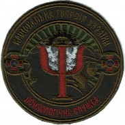 Psychological Service Patch of the National Guard of Ukraine