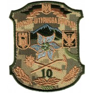 10th mountain Assault Brigade, Subdued Velcro Patch. Ukraine 2014
