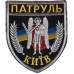 Kiev Municipal Patrol Police Patch  