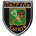 Kharkov Municipal Patrol Police Patch  