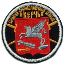 Patch of large submarine chaser "Kerch" Black Fleet Russia