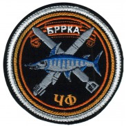 Brigade of missile boats Patch of the Black Sea Navy of Russia